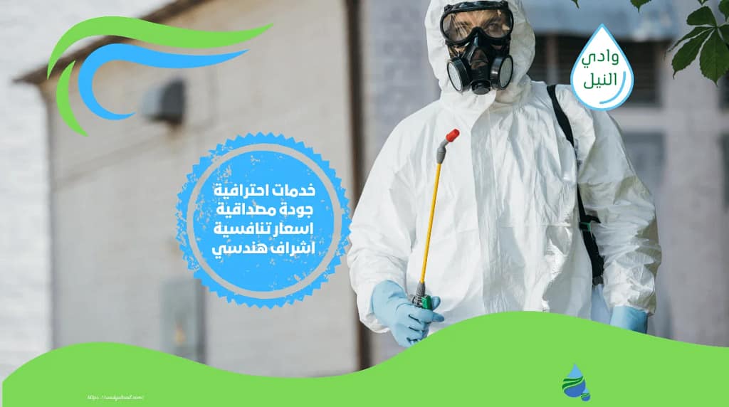 شركة مكافحة حشرات بالجمالية