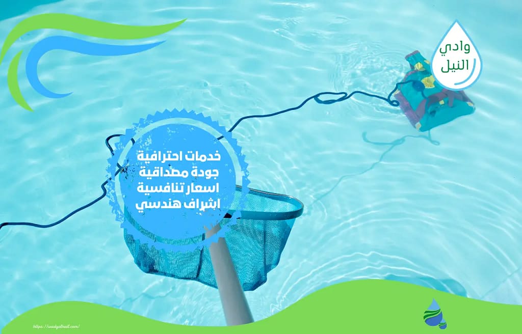 افضل شركة صيانة مسابح بمكة المكرمة