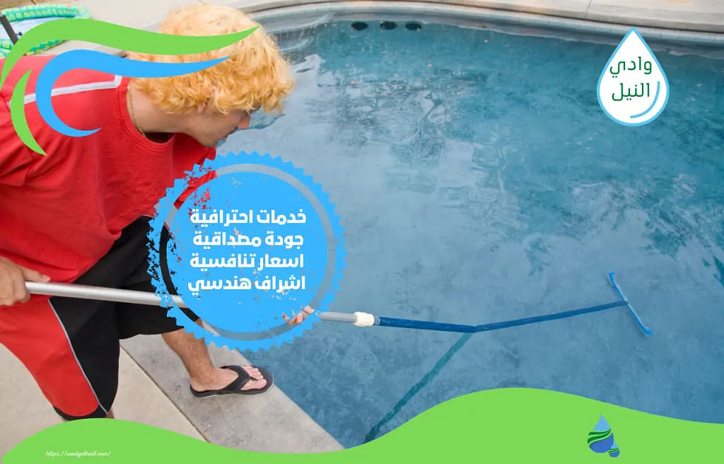 اسعار شركة صيانة مسابح بمكة المكرمة