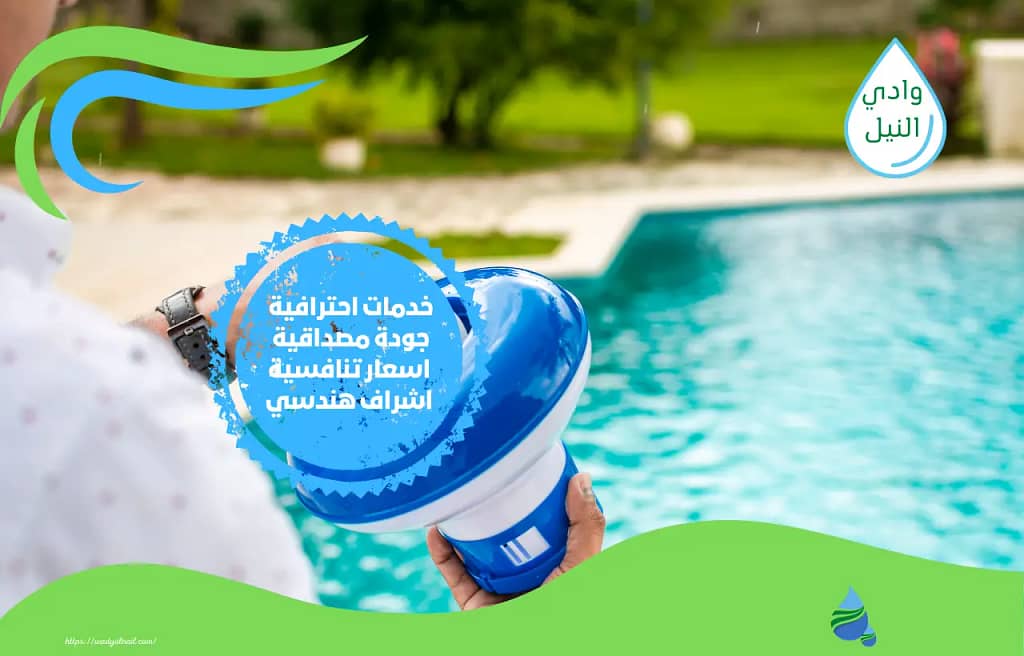 افضل شركة صيانة مسابح