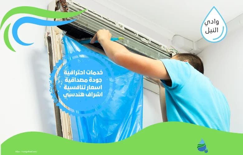 ارخص شركة تنظيف مكيفات بالاحساء