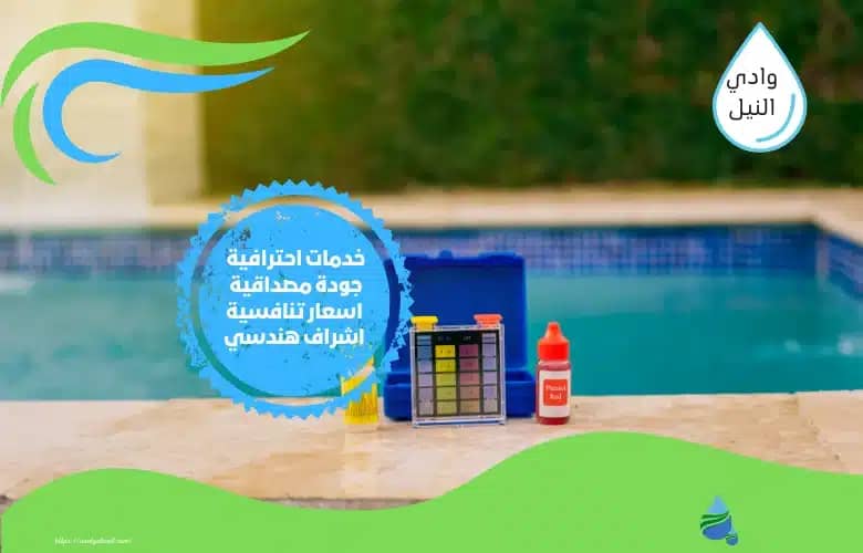 شركة تنظيف المسابح