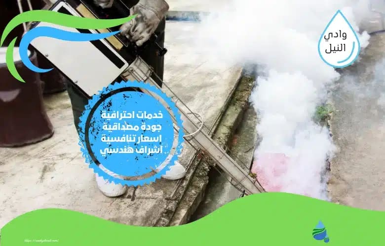ارقام شركة مكافحة حشرات بالزقازيق