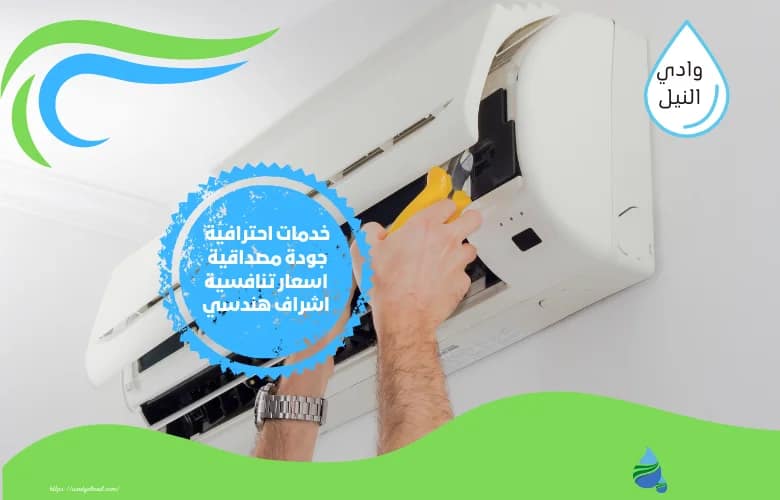اسعار شركة تنظيف مكيفات بالاحساء
