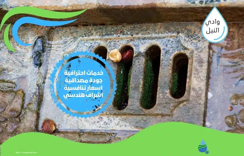 افضل شركة تسليك مجاري شرق الرياض