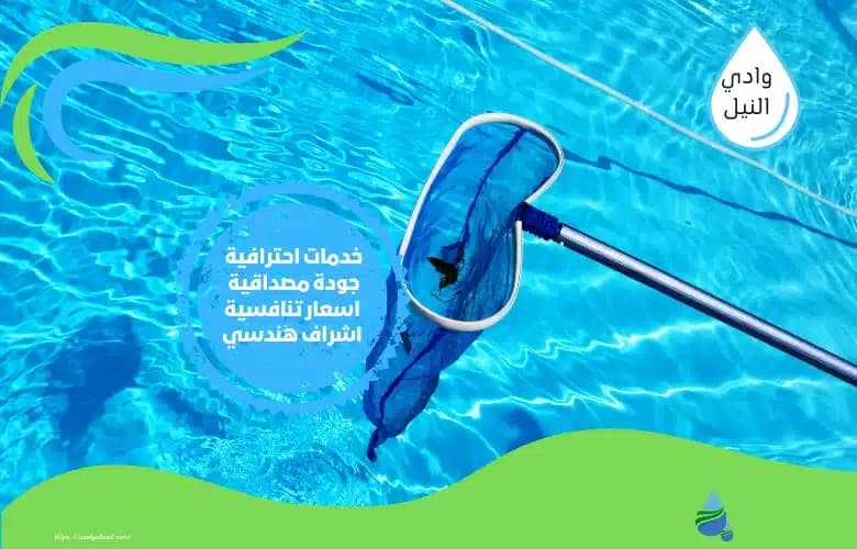 تنظيف المسابح بالكويت
