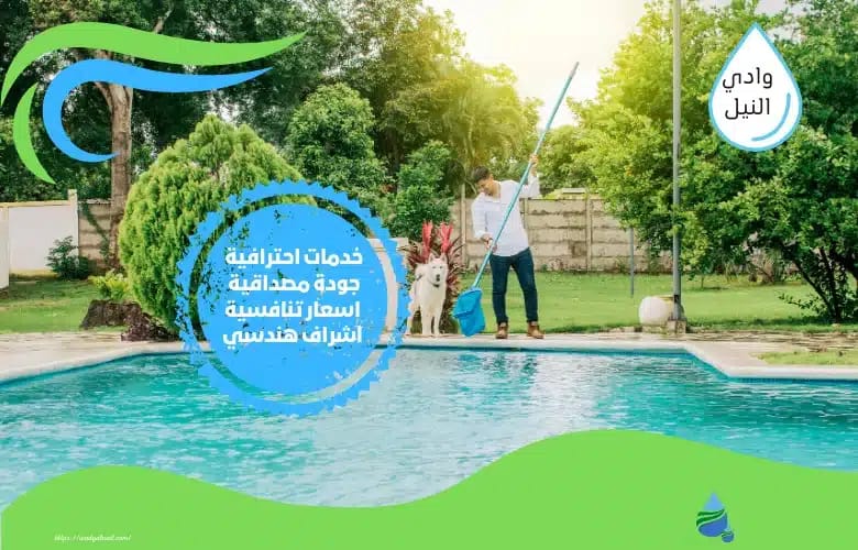 شركة تنظيف المسابح بالكويت