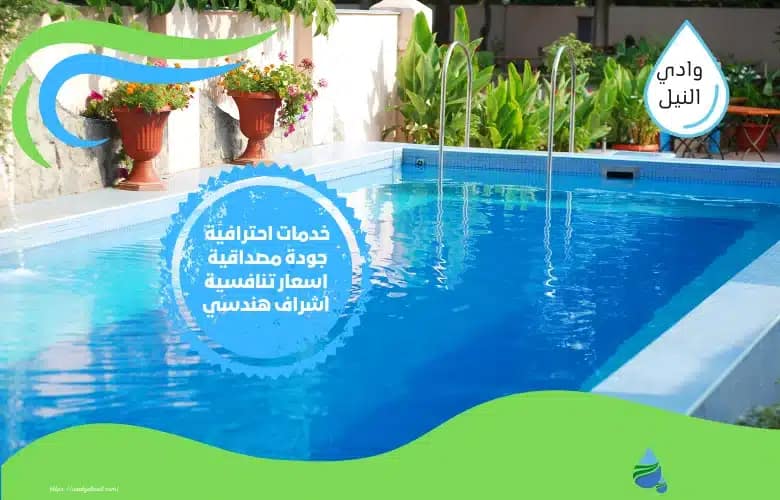 شركة تنظيف المسابح بالكويت
