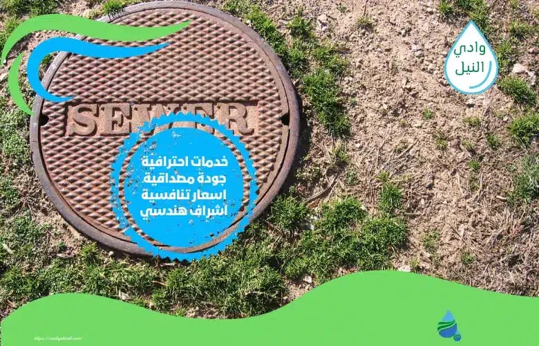 أرقام شركة عزل بيارات بالحمدانية