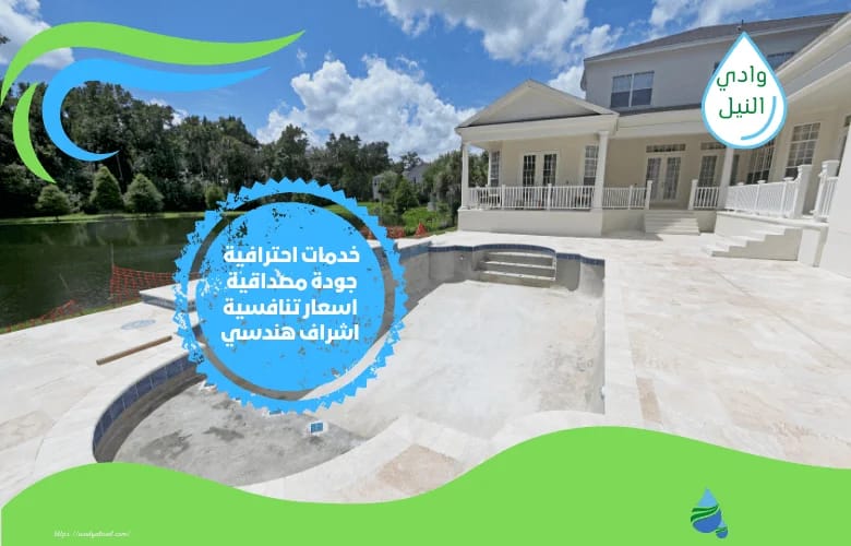 ارخص شركة انشاء مسابح بالعبور