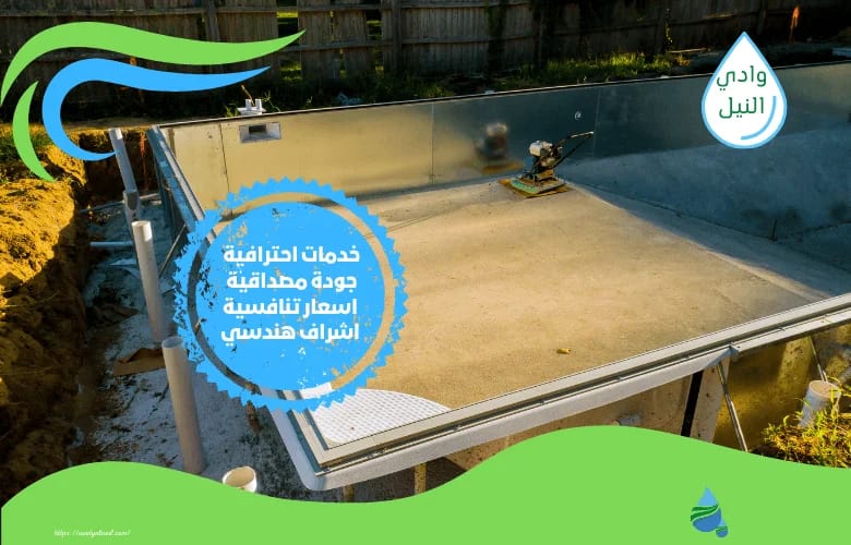 اسعار شركة انشاء مسابح بالعبور
